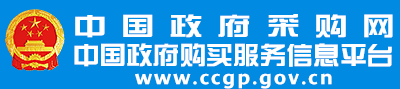 中國(guó)政府采購(gòu)網(wǎng)